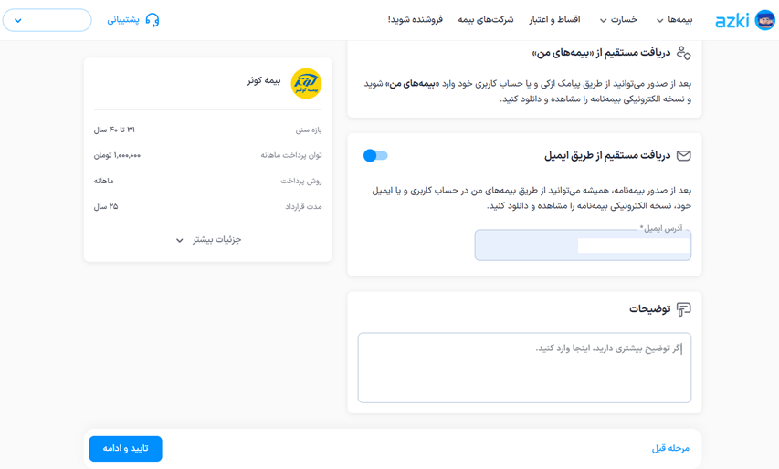 تعیین نحوه ارسال بیمه‌نامه عمر 