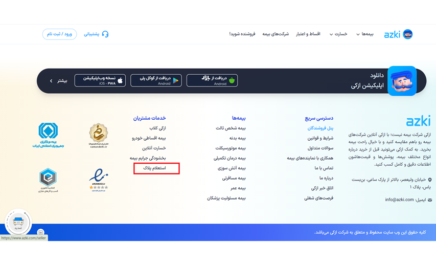 استعلام بیمه شخص ثالث