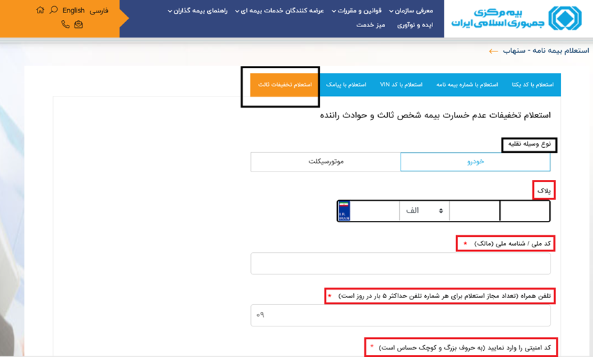 استعلام بیمه شخص ثالث