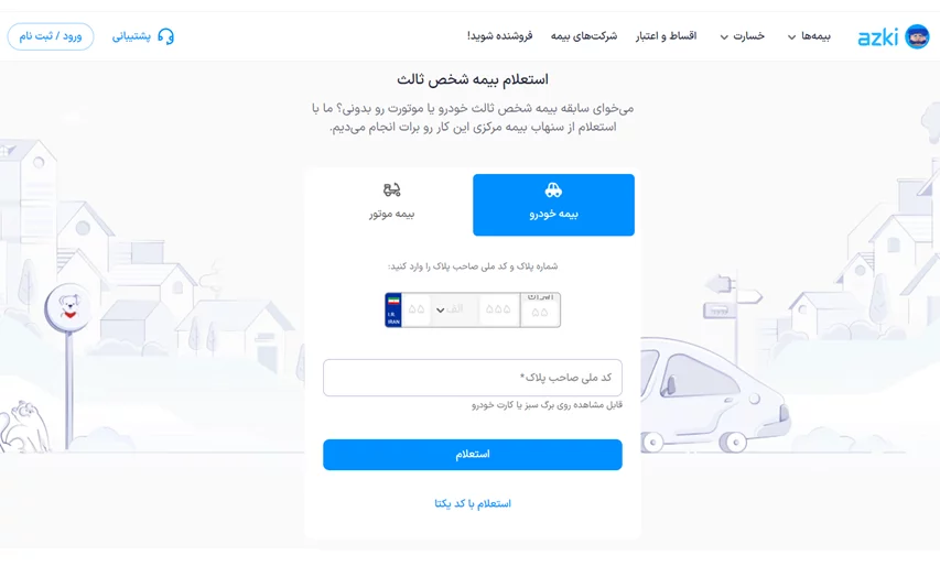 استعلام بیمه شخص ثالث