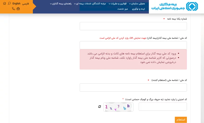 استعلام بیمه شخص ثالث