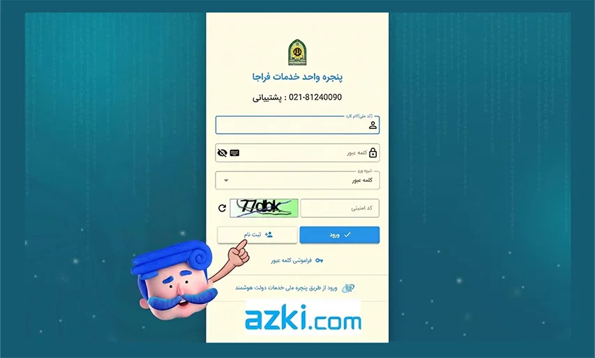 ثبت‌نام در سامانه سخا