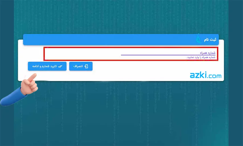 وارد کردن شماره تلفن در سامانه سخا