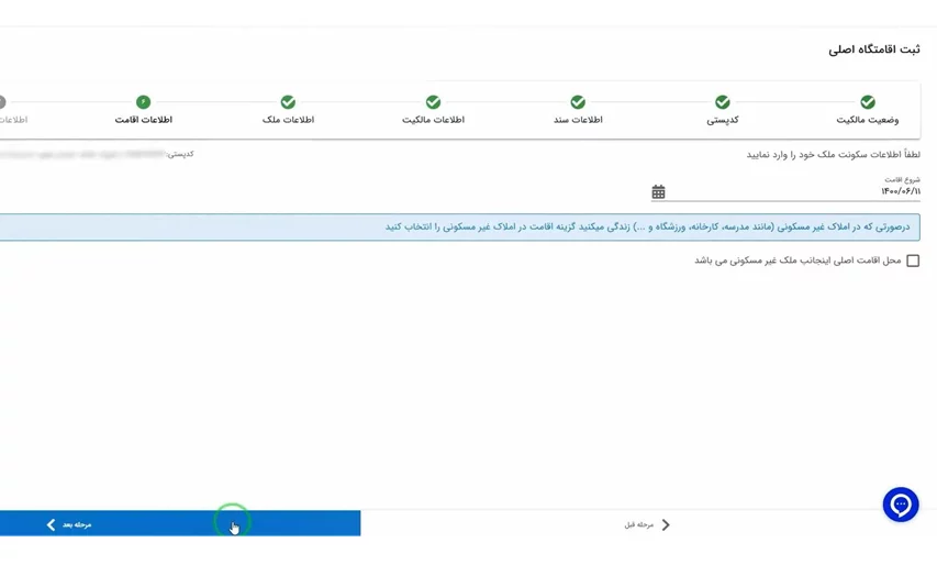 ثبت تاریخ سکونت ملک در سایت املاک
