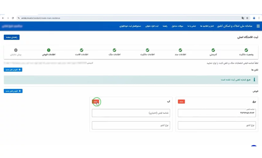 ثبت اطلاعات قبض برق در سامانه املاک