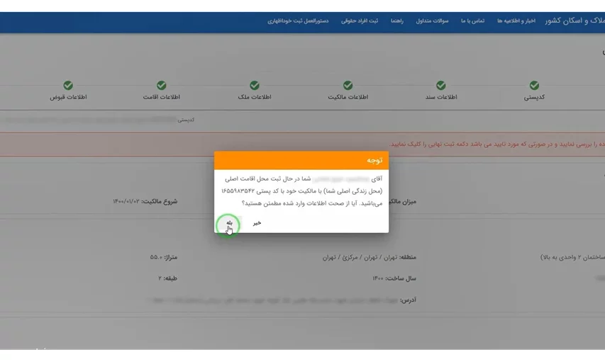 ثبت نهایی اطلاعات اقامتگاه در سایت املاک