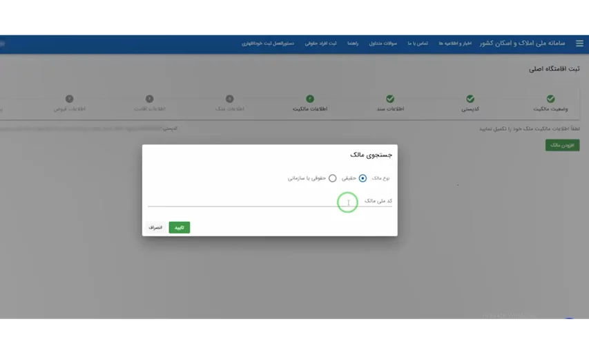 انتخاب نوع مالک توسط مستاجر در سایت املاک