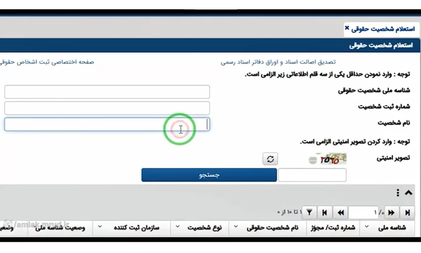 استعلام شخصیت حقوقی در سامانه املاک و اسکان