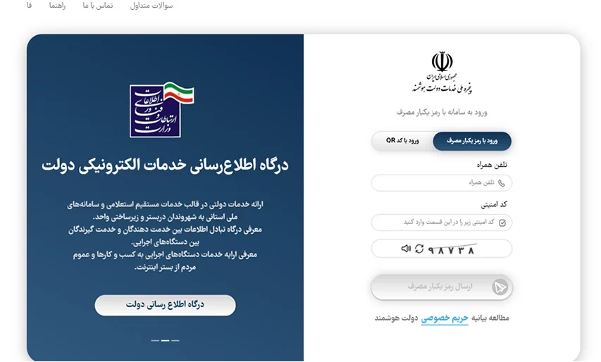 احراز هویت در سامانه دولت هوشمند