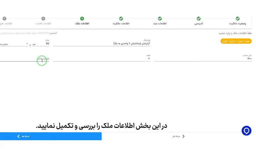 وارد کردن اطلاعات ملک برای ثبت کد پستی