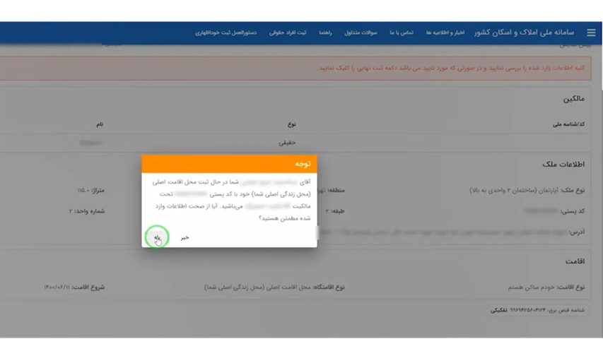 مرحله نهایی ثبت کد پستی در سامانه املاک و اسکان برای خرید بیمه