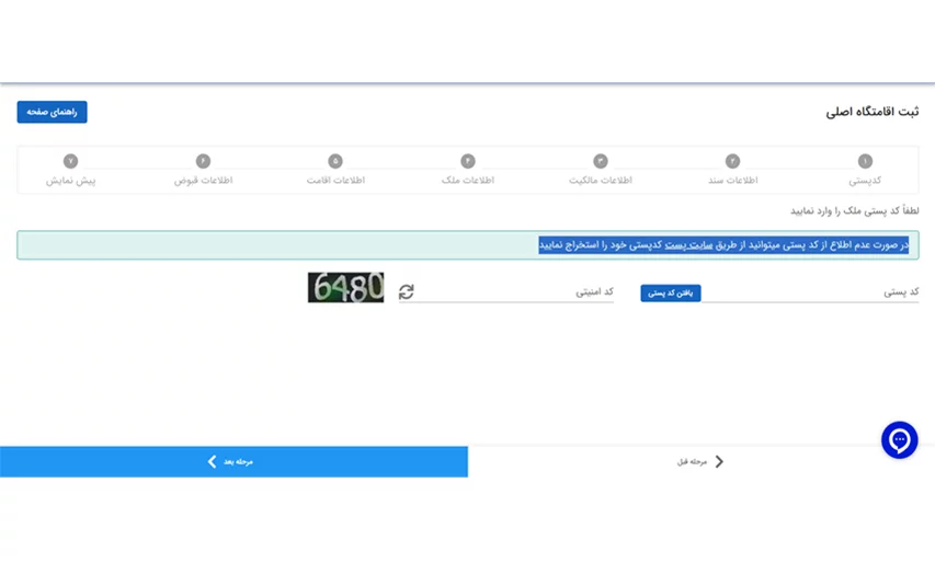 تایید کد پستی در سامانه املاک و اسکان