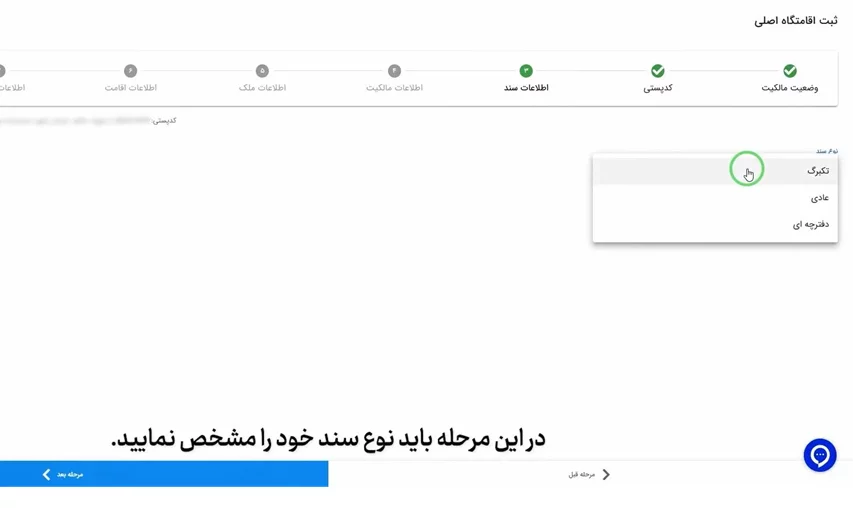 انتخاب نوع سند برای ثبت اقامتگاه در سایت املاک