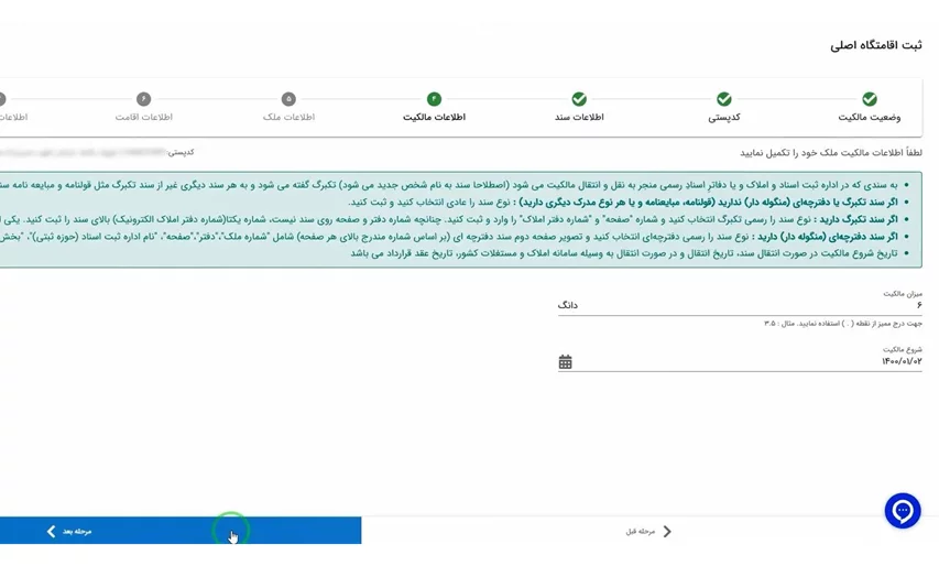 تایید اطلاعات مالکیت برای ثبت کد پستی در سامانه املاک و اسکان