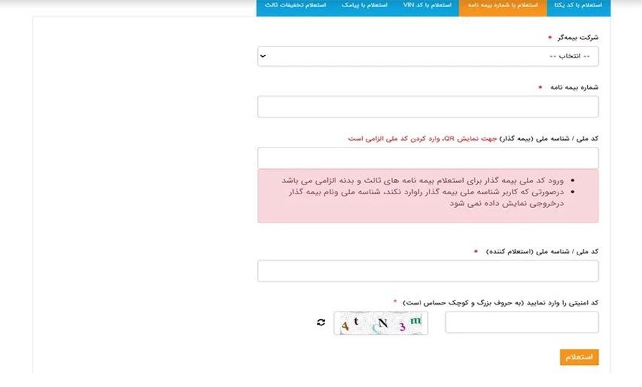 استعلام بیمه بدنه ماشین با شماره بیمه نامه